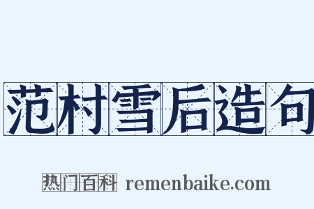 范村雪后造句是什么意思的图片